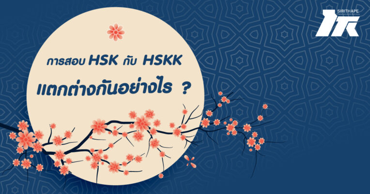 เรียนภาษาจีน สอบ HSK / HSKK