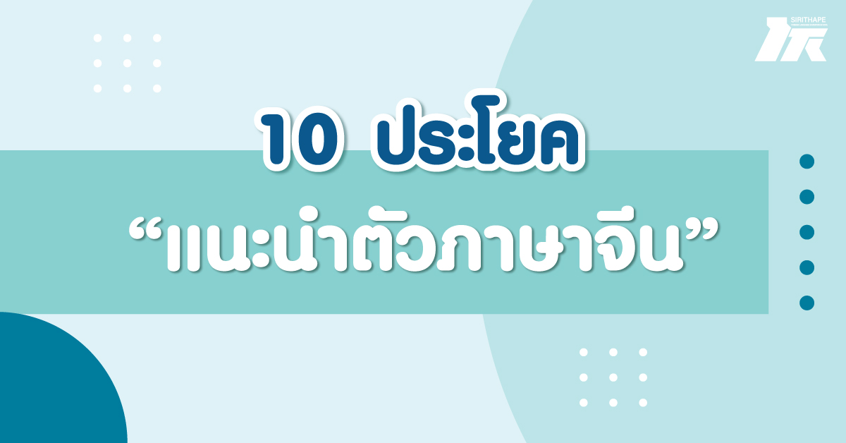 10 ประโยคแนะนำตัวภาษาจีน – โรงเรียนศิริเทพภาษาต่างประเทศ