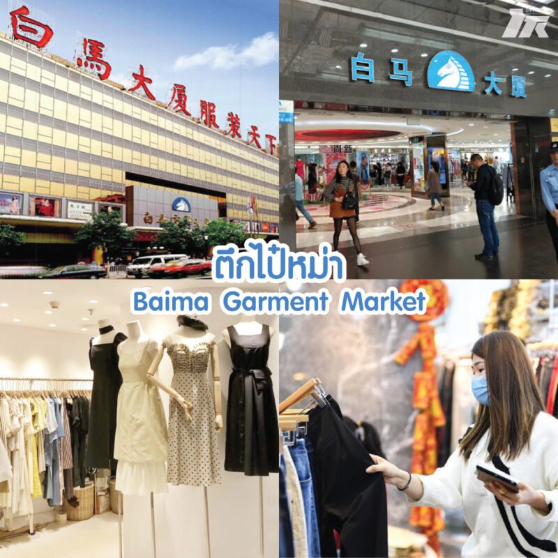 แนะนำ 5 แหล่ง Shopping ในจีน – โรงเรียนศิริเทพภาษาต่างประเทศ