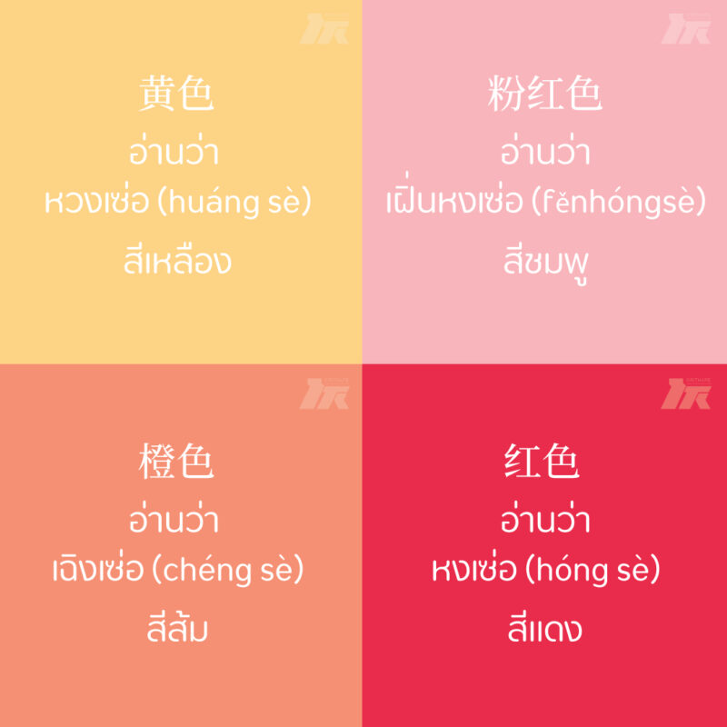 รวมคำศัพท์ “สีต่าง ๆ” ในภาษาจีน – โรงเรียนศิริเทพภาษาต่างประเทศ