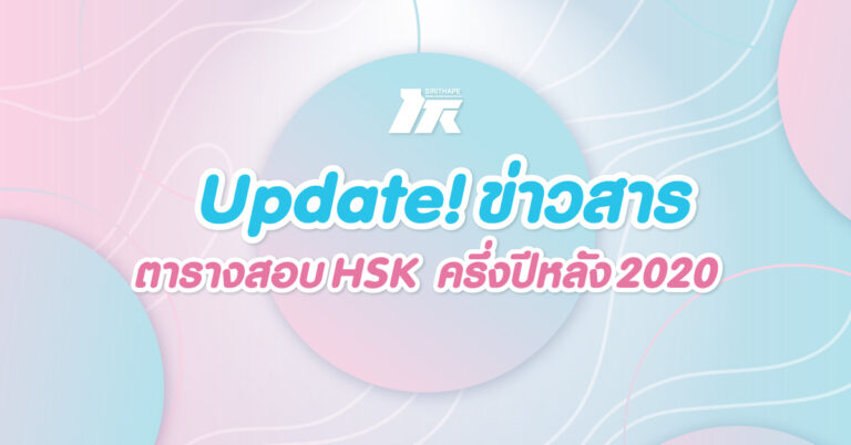 ข่าวสาร Update : ตารางสอบ HSK ครึ่งปีหลัง 2020