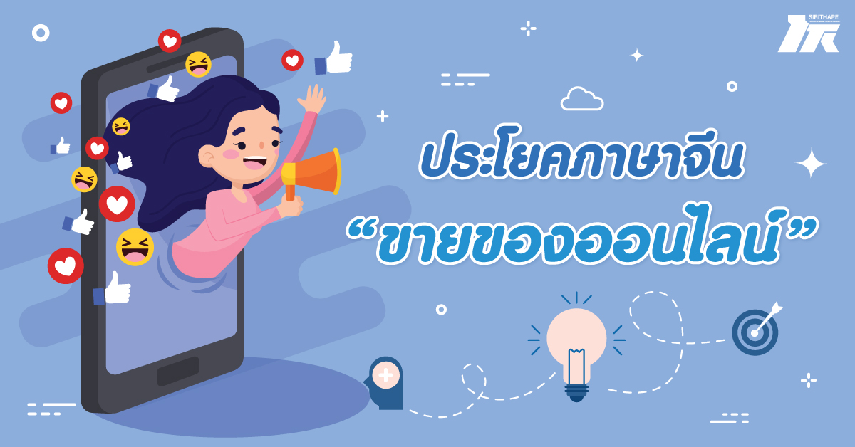 ประโยคภาษาจีน เกี่ยวกับการขายของออนไลน์ – โรงเรียนศิริเทพภาษาต่างประเทศ