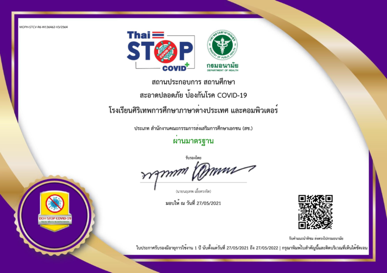 โรงเรียนศิริเทพภาษาต่างประเทศ ฯ ผ่านมาตราฐาน Thailand Stop Covid พร้อมเปิดบริการ On-site กุมภาพันธ์ นี้