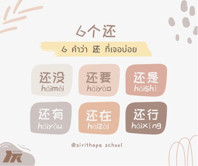 ภาษาจีนน่ารู้   6 个还 (hái คำที่ใช้บ่อย) *ทุกวันอังคาร