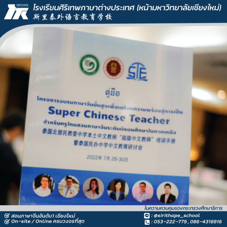 โครงการอบรมภาษาจีนขั้นสูงเพื่อเตรียมความพร้อมสู่การเป็น Super Chinese Teacher สำหรับครูไทยสอนภาษาจีนระดับมัธยมศึกษาในภาคเหนือ
