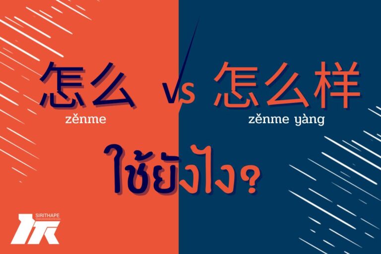 เทคนิคภาษาจีนน่ารู้ “怎么” zěnme และ ”怎么样“ zěnme yàng *ทุกวันพฤหัสบดี