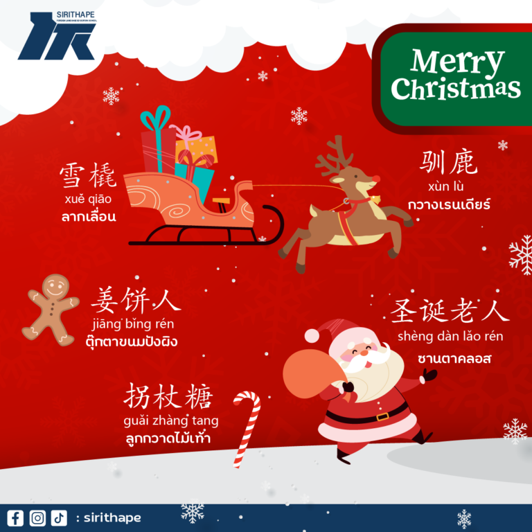 คำศัพท์น่ารู้ “เทศกาลคริสมาส” ในภาษาจีน *ทุกพฤหัสบดี