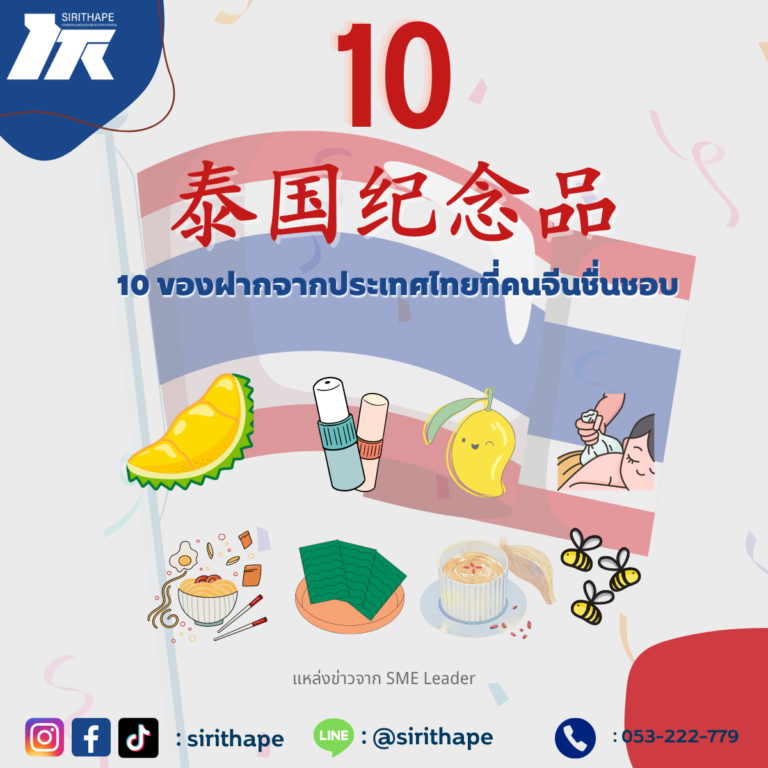 10  泰国纪念品  10  ของฝากจากประเทศไทยที่คนจีนชื่นชอบ