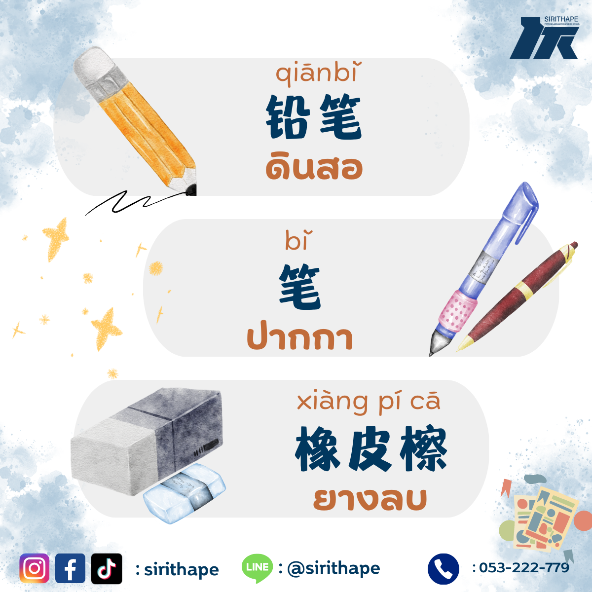 🏆คำศัพท์น่ารู้ “学习用品 อุปกรณ์การเรียน” ในภาษาจีน ทุกวันพฤหัสบดี