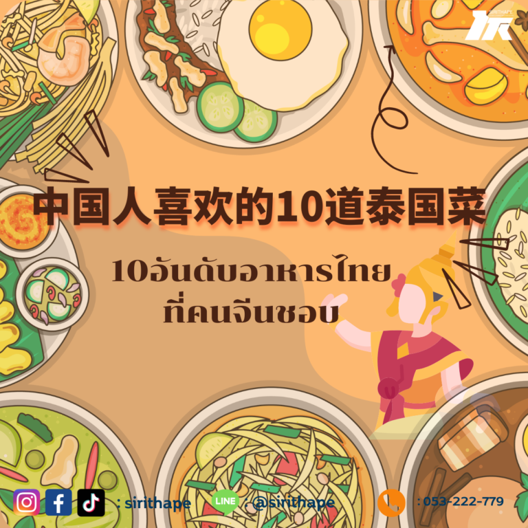 🏆ภาษาจีนน่ารู้ “10อันดับอาหารไทยที่คนจีนชอบ”*ทุกวันพฤหัสบดี
