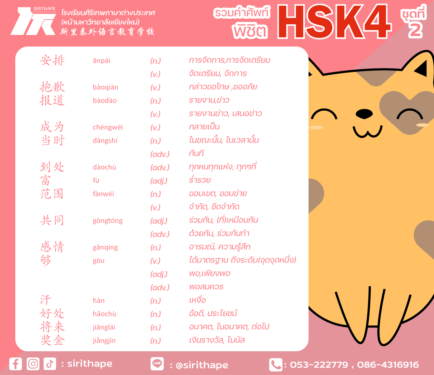 รวมคำศัพท์ Hsk4 ชุดที่2 ทุกวันอังคาร โรงเรียนศิริเทพภาษาต่างประเทศ